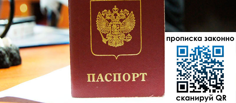 прописка в Крымске